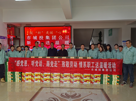 市城投集團(tuán)公司工會(huì)開展“感黨恩、聽黨話、跟黨走”致敬勞動(dòng)情系職工送溫暖活動(dòng)